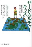 サードカルチャーキッズ : 多文化の間で生きる子どもたち ＜クロスカルチャーライブラリー＞