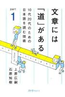 文章には「道」がある part 1 (10代20代のための日本語を読む技術)