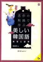 名作の朗読で学ぶ美しい韓国語 : 発音と読解 ＜マルチリンガルライブラリー＞