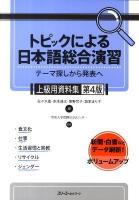 トピックによる日本語総合演習 : テーマ探しから発表へ 上級用資料集 第4版.