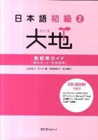 大地 : 日本語初級 教師用ガイド「教え方」と「文型説明」 2