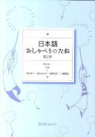 日本語おしゃべりのたね 第2版.
