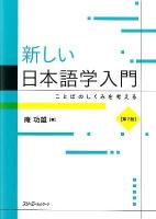 新しい日本語学入門 : ことばのしくみを考える 第2版.