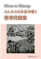 みんなの日本語中級1標準問題集