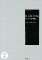 ロールプレイで学ぶビジネス日本語 : グローバル企業でのキャリア構築をめざして : 上級レベル