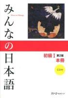 みんなの日本語初級1本冊 第2版.