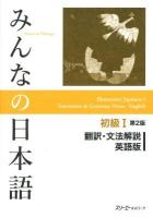 みんなの日本語初級1翻訳・文法解説英語版 第2版.