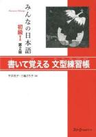 みんなの日本語初級1書いて覚える文型練習帳 第2版.