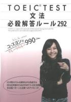 TOEIC TEST文法必殺解答ルール292 ＜ユ・スヨンのブレークスルー990＞