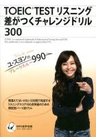 TOEIC TESTリスニング差がつくチャレンジドリル300 ＜ユ・スヨンのブレークスルー990＞