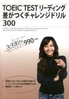 TOEIC TESTリーディング差がつくチャレンジドリル300 ＜ユ・スヨンのブレークスルー990＞