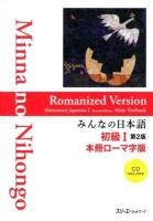 みんなの日本語初級1本冊ローマ字版 第2版.