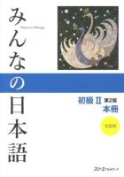 みんなの日本語初級2本冊 第2版.