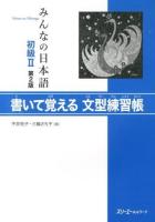 みんなの日本語初級2書いて覚える文型練習帳 第2版.