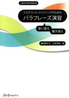 アカデミック・ライティングのためのパラフレーズ演習 : 上級日本語学習者対象 : 言い換え書き換え