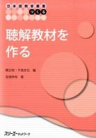 聴解教材を作る ＜日本語教育叢書「つくる」＞