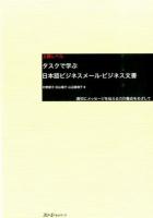 タスクで学ぶ日本語ビジネスメール・ビジネス文書