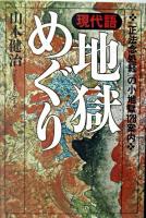 現代語・地獄めぐり : 『正法念処経』の小地獄128案内