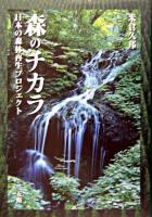 森のチカラ : 日本の森林再生プロジェクト