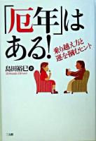 「厄年」はある! : 乗り越え方と運を掴むヒント