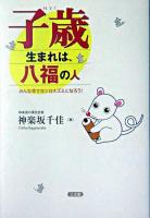 子歳生まれは、八福の人 : みんな幸せなシロネズミになろう!