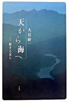 天から海へ : 旅する友と