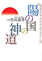 陽の国の神道 : "神道は日本人だけのものではない"入門