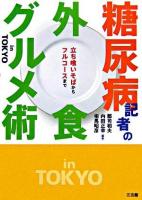 糖尿病記者の外食グルメ術in Tokyo : 立ち喰いそばからフルコースまで