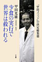 少食の実行で世界は救われる : 「甲田メソッド」の決定総集篇