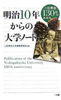 明治10年からの大学ノート : 二松學舍130年のあゆみ
