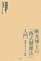 断食博士の「西式健康法」入門 : 病気にならない秘訣