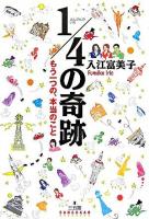 1/4の奇跡 : もう一つの、本当のこと