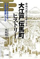 大江戸「伝馬町」ヒストリー : 時代劇が六倍楽しめる : リアルに伝わる、江戸の繁盛しぐさ