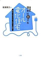 真実(ホント)は損するオール電化住宅 : あま～いワナと、にが～い現実