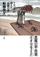 悪魔の新・農薬「ネオニコチノイド」 : ミツバチが消えた「沈黙の夏」