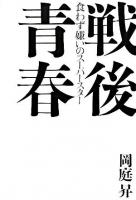 戦後青春 : 食わず嫌いのスーパースター