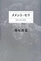 メメント・モリ : 死を想え