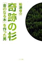 奇跡の杉 : 「金のなる木」を作った男
