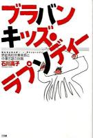 ブラバンキッズ・ラプソディー : 野庭高校吹奏楽部と中澤忠雄の挑戦