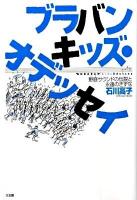 ブラバンキッズ・オデッセイ : 野庭サウンドの伝説と永遠のきずな