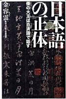 日本語の正体 : 倭の大王は百済語で話す