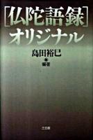 「仏陀語録」オリジナル ＜スッタニパータ＞