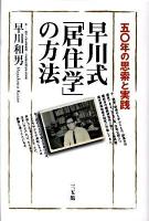早川式「居住学」の方法 : 五〇年の思索と実践