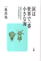 涙は世界で一番小さな海 : 「幸福」と「死」を考える、大人の童話の読み方