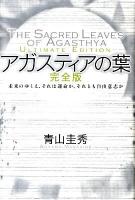 アガスティアの葉 : 未来のゆくえ、それは運命か、それとも自由意志か 完全版.