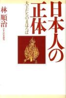 日本人の正体 : 大王たちのまほろば