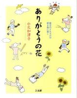 ありがとうの花 : 魔法のメルマガは朝8時に届く