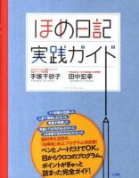 ほめ日記実践ガイド