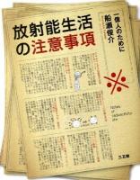 放射能生活の注意事項 : 一億人のために