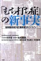 「むち打ち症」の新事実 : 脳脊髄液減少症「最新版」ガイドライン